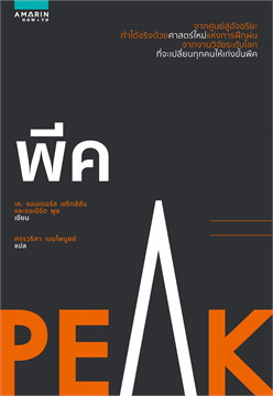 พีค (PEAK) / K.Anders Ericsson and Robert Pool (สนพ.อมรินทร์ How to) / ใหม่