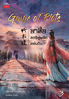 Game of Plots อาสือ สตรีผู้พลิกแผ่นดิน เล่ม 3 / เหวินเจียนจื่อ : ตังตัง แปล (สนพ.ปริ๊นเซส / สถาพร) / ใหม่