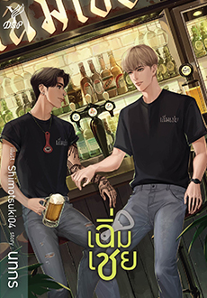 เฉิ่มเชย / นทกร (สนพ.Deep / สถาพร) / ใหม่