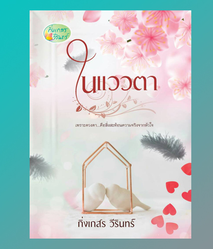 ในแววตา / กิ่งเกสร วีรินทร์ / ใหม่ ทำมือ ส่งฟรี