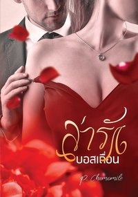 ล่ารักบอสเถื่อน / P. Chamomile / ใหม่ ทำมือ.html