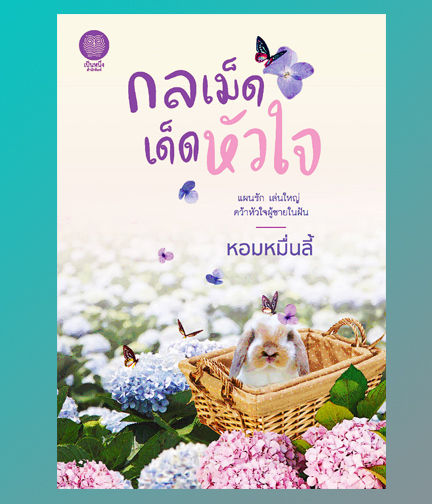 กลเม็ดเด็ดหัวใจ / หอมหมื่นลี้ (สนพ.เป็นหนึ่ง) / ใหม่ .html