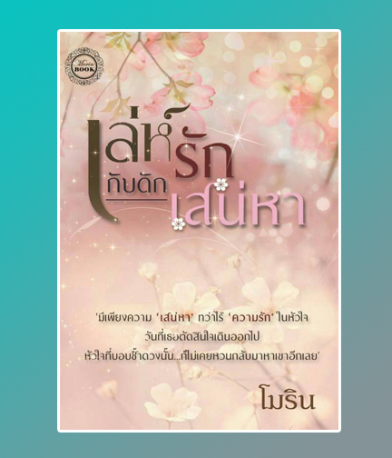 เล่ห์รักกับดักเสน่หา / โมริน / ใหม่ ทำมือ ราคารวมส่ง