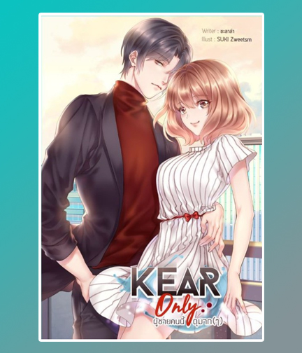 Kear Only ผู้ชายคนนี้ดุมาก / ชะลาล่า (สนพ.B2S) / ใหม่