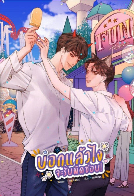 บอกแล้วไงจะรับผิดชอบ! / 4B JLRJO (สนพ.Lavender) / ใหม่