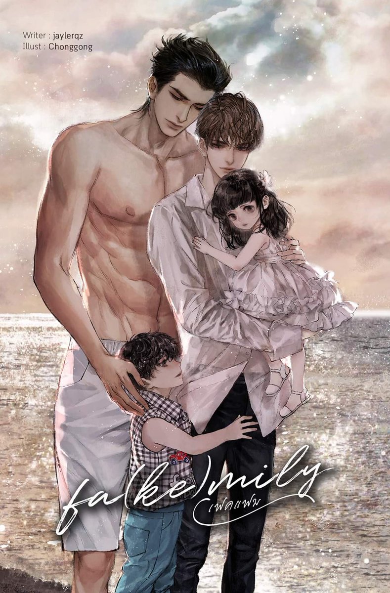 Fa(ke)mily เฟคแฟม / jaylerqz (สนพ.Lavender) / ใหม่