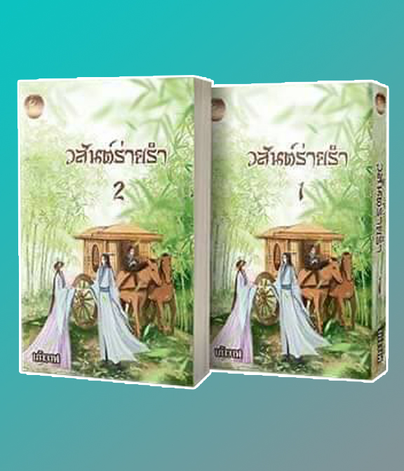 วสันต์ร่ายรำ เล่ม 1-2 (2 เล่มจบ) / เก้าวาฬ (สนพ.เฟยฮุ่ย) / ใหม่ ส่งฟรี