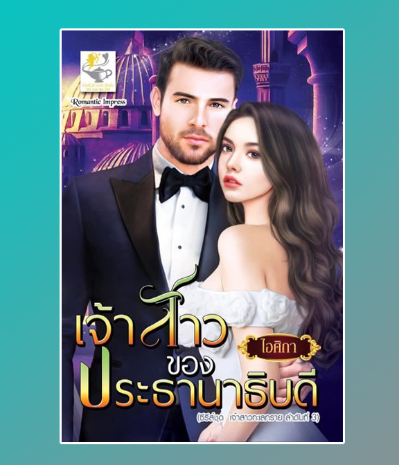 เจ้าสาวของประธานาธิบดี / ไอศิกา (สนพ.ไลต์ออฟเลิฟ) / ใหม่