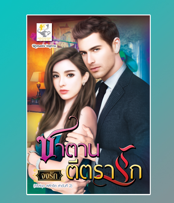 ซาตานตีตรารัก / จงรัก (สนพ.ไลต์ออฟเลิฟ) / ใหม่