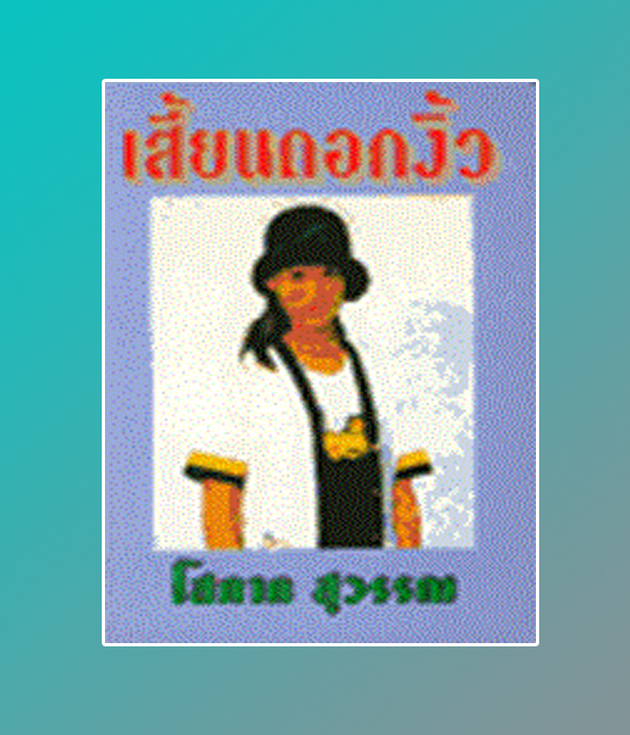 เสี้ยนดอกงิ้ว / โสภาค สุวรรณ / ใหม่