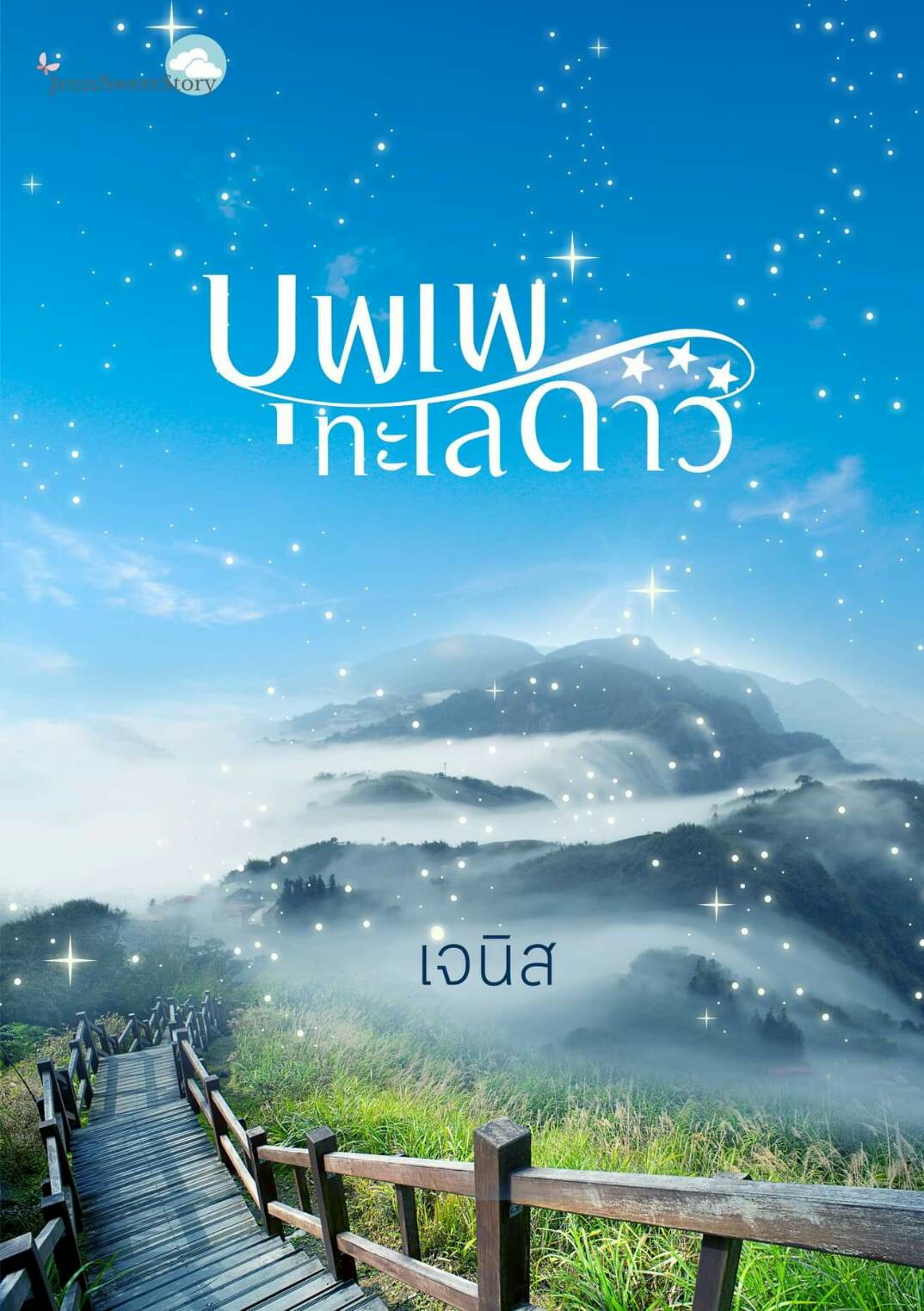 บุพเพทะเลดาว (ฉบับปรับปรุงใหม่) / เจนิส / ใหม่ ทำมือ ส่งฟรี