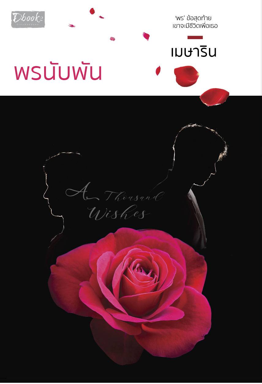 พรนับพัน A Thousand Wishes / เมษาริน (สนพ.ดีบุ๊คส์) / ใหม่.html