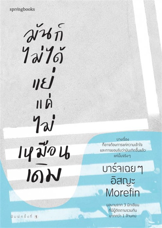 มันก็ไม่ได้แย่ แค่ไม่เหมือนเดิม / บาร์จเฉย ๆ, อิสญะ, Morefin (สนพ.Springbooks) / ใหม่