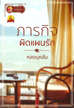 ภารกิจผิดแผนรัก / หลงบุหลัน (สนพ.แสนรัก พับลิชชิ่ง/ไลต์ออฟเลิฟ) / ใหม่