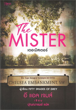 The Mister เดอะ มิสเตอร์ / อี แอล เจมส์ : ปุณณารมย์ แปล (สนพ.Rose) / ใหม่