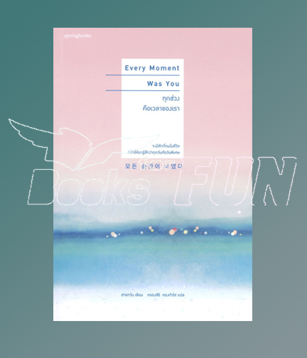 Every Momont Was You ทุกช่วงคือเวลาของเรา / ฮาแทวัน (Ha Tae Wan) (สนพ.Springbooks) / ใหม่