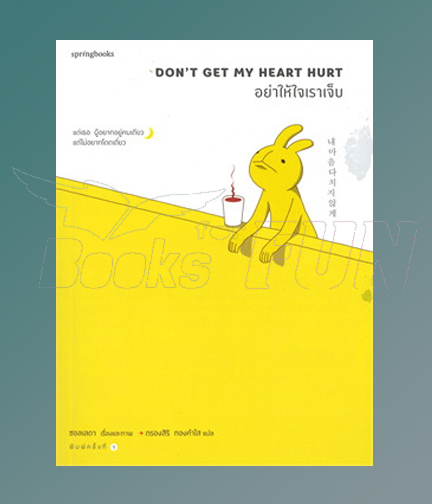 อย่าให้ใจเราเจ็บ DON'T GET MY HEART HURTอย่าให้ใจเราเจ็บ DON'T GET MY HEART HURT อย่าให้ใจเราเจ็บ DON'T GET MY HEART HURT / ซอลเลดา (Seolleda) (สนพ.Springbooks) / ใหม่