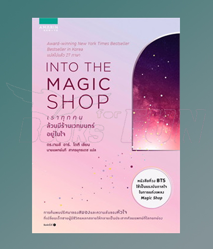 INTO THE MAGIC SHOP เราทุกคนล้วนมีร้านเวทมนตร์อยู่ในใจ / ดร.เจมส์ อาร์. โดตี(James R. Doty, M.D.) (สนพ.อมรินทร์) / ใหม่