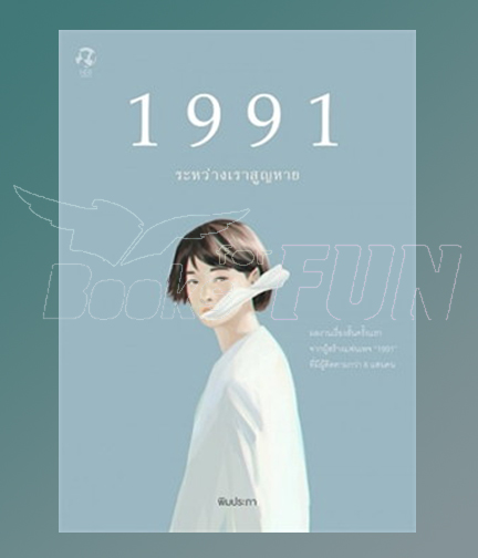 1991 ระหว่างเราสูญหาย / พิมประภา (สนพ.Her Publishing) / ใหม่