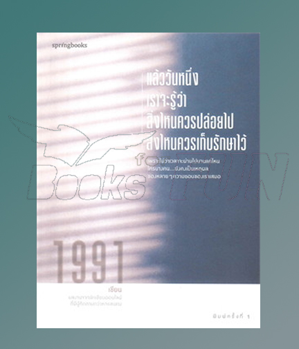 แล้ววันหนึ่งเราจะรู้ว่าสิ่งไหนควรปล่อยไป / เพจ1991 (สนพ.Springbooks) / ใหม่