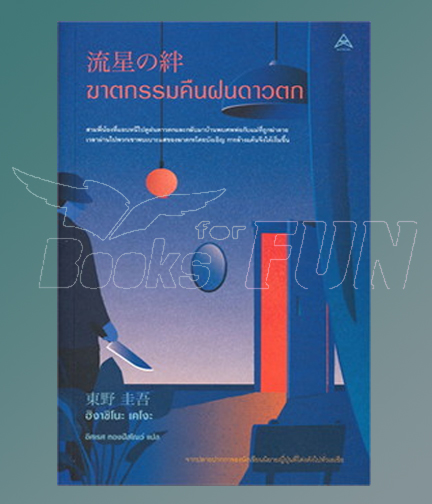 ฆาตกรรมคืนฝนดาวตก / ฮิงาชิโนะ เคโงะ (Keigo Higashino) (สนพ.Maxx Publishing) / ใหม่