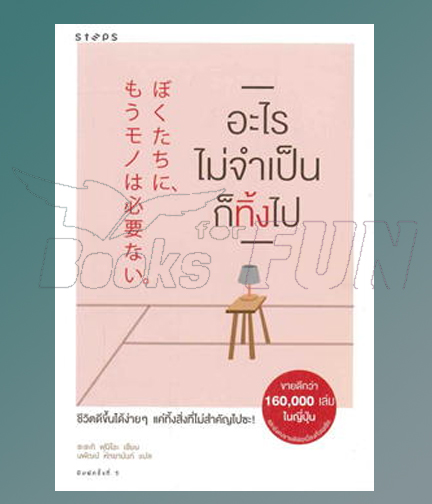 อะไรไม่จำเป็นก็ทิ้งไป / Fumio Sasaki (สนพ.STEPS) / ใหม่