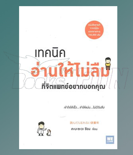 เทคนิคอ่านให้ไม่ลืม ที่จิตแพทย์อยากบอกคุณ / คะบะซะวะ ชิอง (สนพ.วีเลิร์น (WeLearn)) / ใหม่