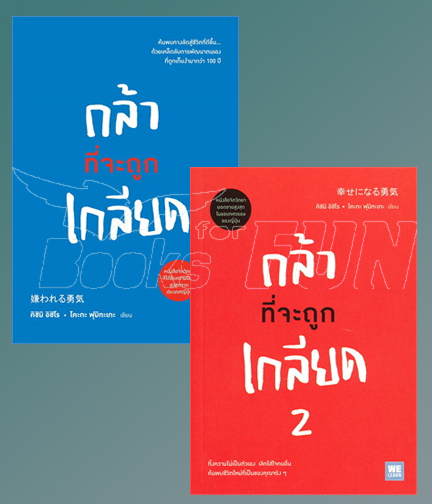 กล้าที่จะถูกเกลียด เล่ม 1-2 / คิชิมิ อิชิโร, โคะกะ ฟุมิทะเกะ (สนพ.วีเลิร์น (WeLearn)) / ใหม่