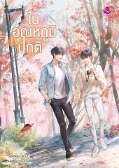 ในอุณหภูมิปกติ / 'Swanlee (สนพ.everY) / ใหม่