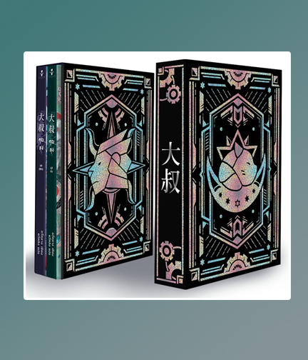 boxset 大叔 คุณลุง (2 เล่มจบ) / 聿暘 (สนพ.clover book) / ใหม่