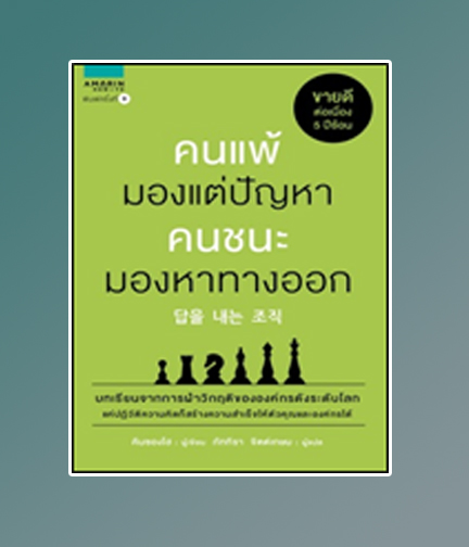 คนแพ้มองแต่ปัญหา คนชนะมองหาทางออก (ใหม่) / คิมซองโฮ : ภัททิรา จิตต์เกษม แปล (สนพ.อมรินทร์ How To) / ใหม่