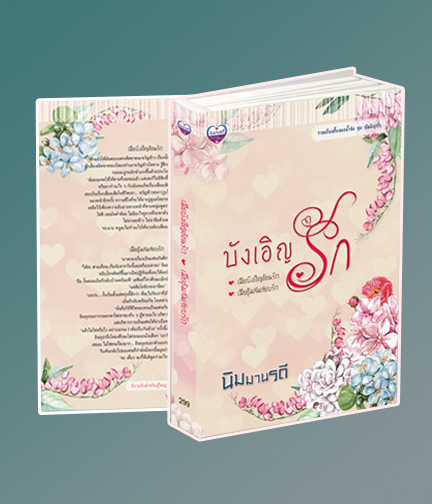 ชุดบังเอิญรัก (เมียบังเอิญอ้อนรัก+เมียอุ้มสมสยบรัก) / นิมมานรดี / ใหม่ ทำมือ ส่งฟรี