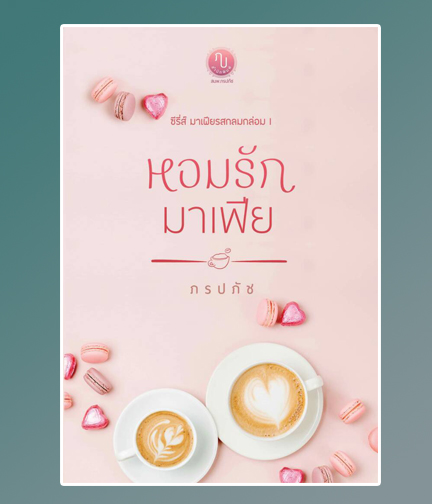 หอมรักมาเฟีย (ซีรี่ส์มาเฟียรสกลมกล่อม) / ภรปภัช / ใหม่ ทำมมือ ส่งฟรี