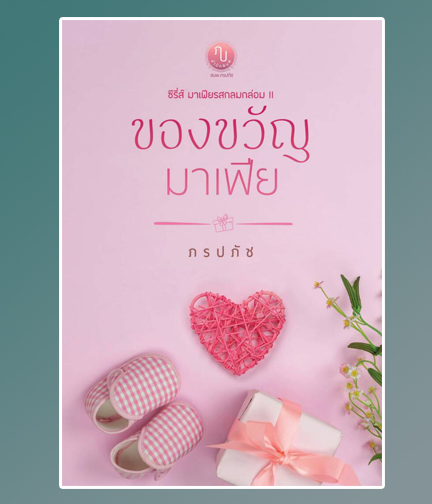 ของขวัญมาเฟีย (ซีรี่ส์มาเฟียรสกลมกล่อม) / ภรปภัช / ใหม่ ทำมมือ ส่งฟรี