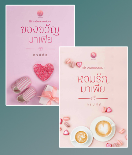 ซีรี่ส์มาเฟียรสกลมกล่อม  2  เล่ม (ของขวัญมาเฟีย+หอมรักมาเฟีย) / ภรปภัช / ใหม่ ทำมือ ส่งฟรี