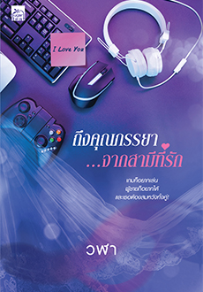 ถึงคุณภรรยา...จากสามีที่รัก / วฬา (สนพ.Sugar Beat / สถาพร) / ใหม่