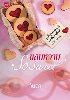 แสนหวาน So Sweet / กันตา (สนพ.Sugar Beat / สถาพร) / ใหม่