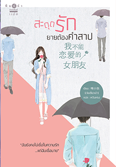 สะดุดรักยายต้องคำสาป / เว่ยเสี่ยวเป่า : เหวินหรง แปล (สนพ.พิมพ์คำ / สถาพร) / ใหม่