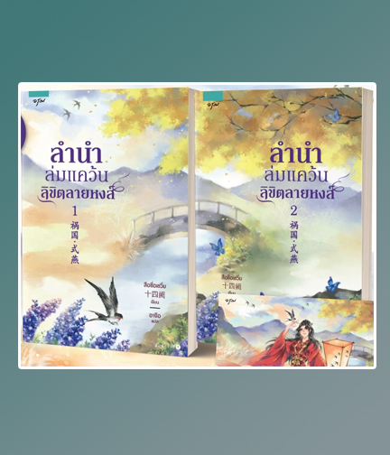 ลำนำล่มแคว้น ลิขิตลายหงส์ / สือซื่อเชวี่ย : อาจือ แปล (สนพ.อรุณ ในเครือ อมรินทร์) / ใหม่