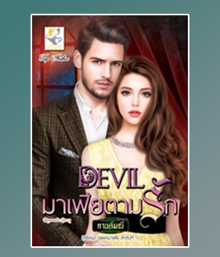 Devil มาเฟียตามรัก (คู่แฝดมาเฟีย) / กานต์มณี (สนพ.ไลต์ออฟเลิฟ) / ใหม่