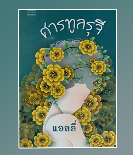 ศารทูลรุจี / แอลลี่ (สนพ.มันดี) / ใหม่