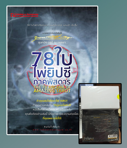 78 ใบ ไพ่ยิปซี ภาคพิสดาร / อ. ขุนทอง อสุนี ณ อยุธยา (สนพ.ณ บ้านวรรณกรรม) / ใหม่