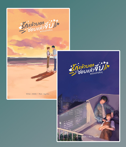 รักแล้วบอกชอบแล้วจีบ เล่ม 1-2 / สวผลล. (สาววายผู้ลึกลับ) (สนพ.Lavender) / ใหม่