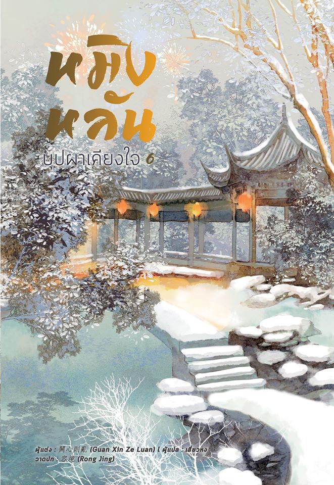 หมิงหลันบุปผาเคียงใจ เล่ม 6 (8 เล่มจบ) / GUAN XIN ZE LUAN (สนพ.B2S) / ใหม่