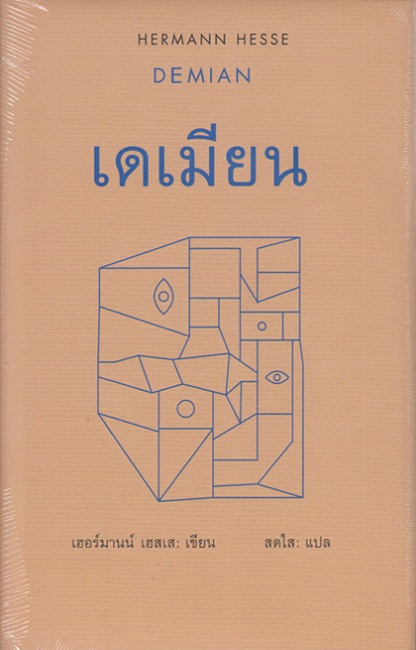 เดเมียน (Demian) (ปกแข็ง) / Hermann Hesse (เฮอร์มานน์ เฮสเส) : สดใส แปล (สนพ.สยามปริทัศน์) / ใหม่