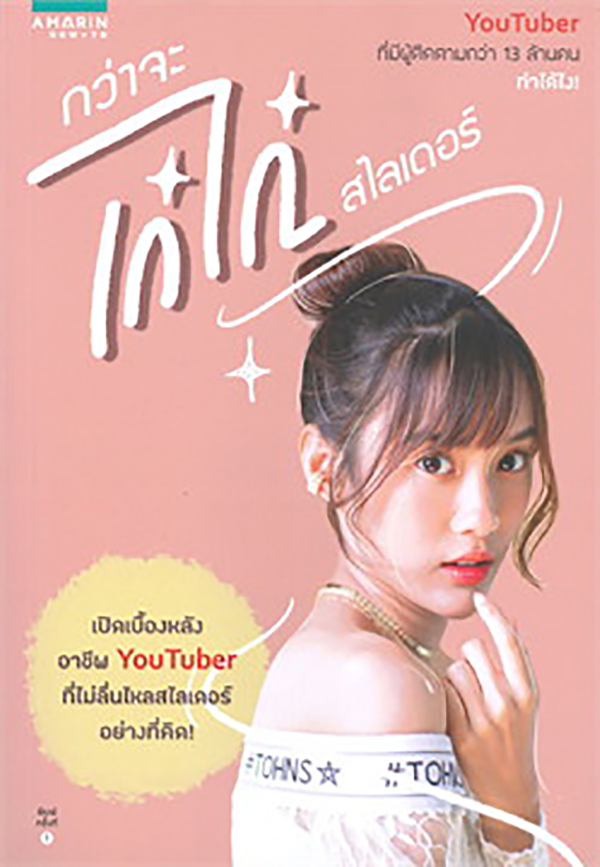 กว่าจะเก๋ไก๋...สไลเดอร์ / เก๋ไก๋ สไลเดอร์ (สนพ.อมรินทร์ How To) / ใหม่