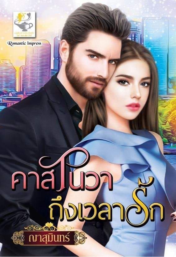 คาสโนวาถึงเวลารัก / ญาสุมินทร์ (สนพ.ไลต์ออฟเลิฟ) / ใหม่