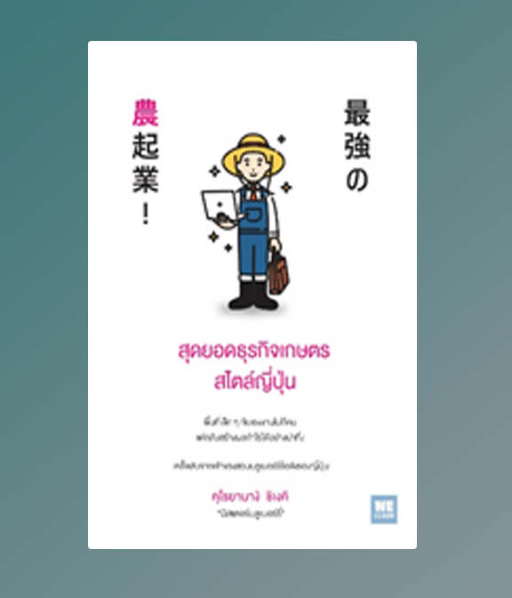 สุดยอดธุรกิจเกษตรสไตล์ญี่ปุ่น / คุโรยานางิ ชิเงคิ : โยซุเกะ แปล (สนพ.วีเลิร์น) / ใหม่