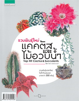 รวมพันธุ์ใหม่ แคคตัสและไม้อวบน้ำ Top Hit Cactus & Succulents / ภวพล ศุภนันทนานนท์ (สนพ.บ้านและสวน) / ใหม่