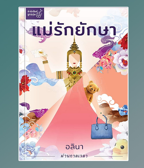 แม่รักยักษา / อลินา(กิ่งฉัตร) (สนพ.ลูกองุ่น) / ใหม่ 